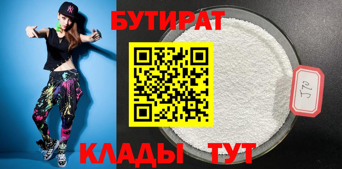 БУТИРАТ 1.4BDO  Вход с VPN  Ростов-на-Дону 