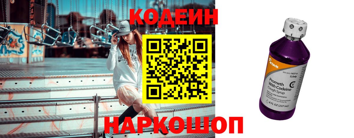 Кодеин напиток Lean (лин)  Вход с VPN  Ростов-на-Дону 